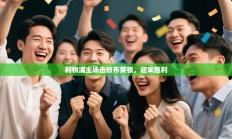 利物浦主场击败布莱顿，迎来胜利