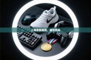 上海喜获连胜，盛世风采