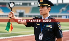 沉着立场！人总决战出击，他山晋级