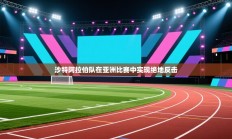 沙特阿拉伯队在亚洲比赛中实现绝地反击