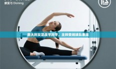 意大利女足战平对手，主帅赞扬球队表现