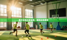 里尔主场大获全胜，展现出色表现