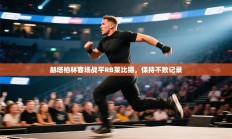 赫塔柏林客场战平RB莱比锡，保持不败记录