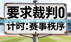 球队策略各异，谁能占据优势？