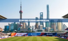 亚洲代表队在排球比赛中表现出色