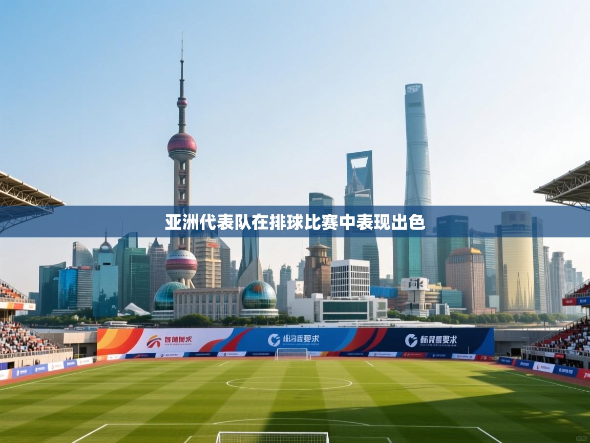 亚洲代表队在排球比赛中表现出色