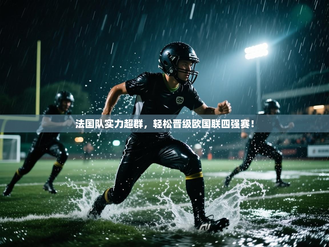 法国队实力超群，轻松晋级欧国联四强赛！  第2张