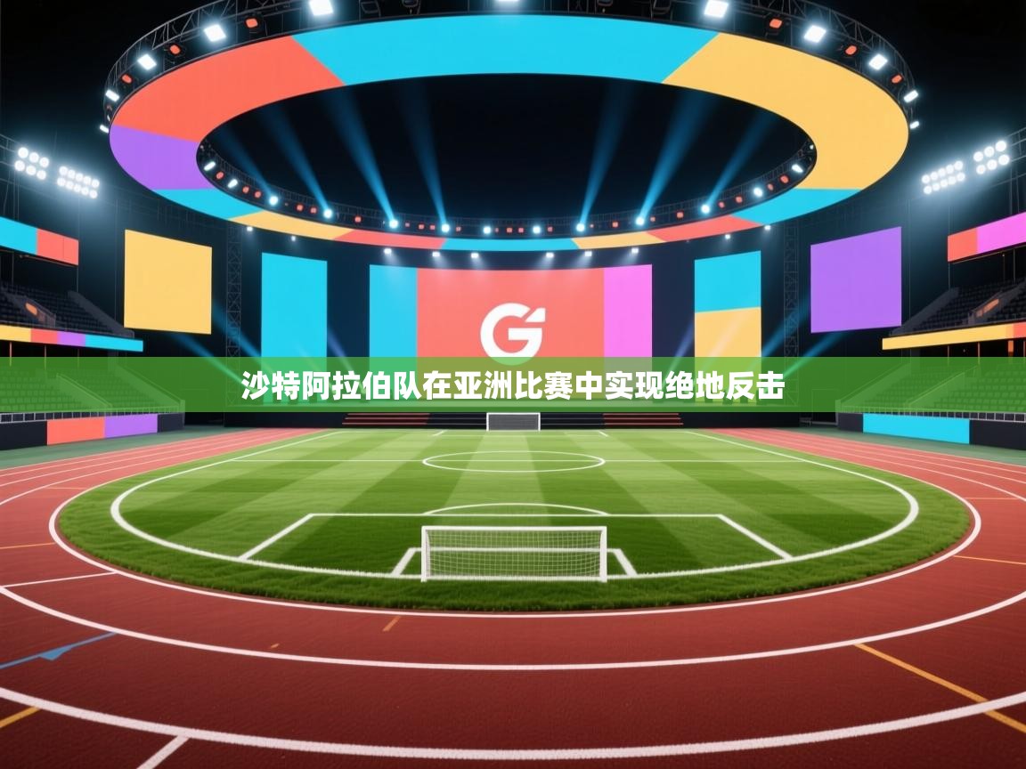 沙特阿拉伯队在亚洲比赛中实现绝地反击  第2张