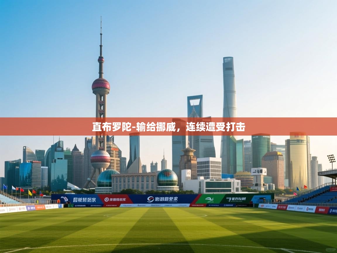 直布罗陀-输给挪威，连续遭受打击  第1张