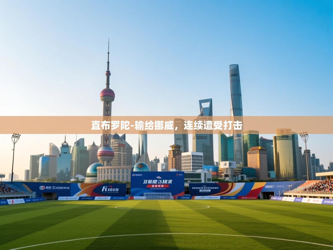 直布罗陀-输给挪威，连续遭受打击  第2张