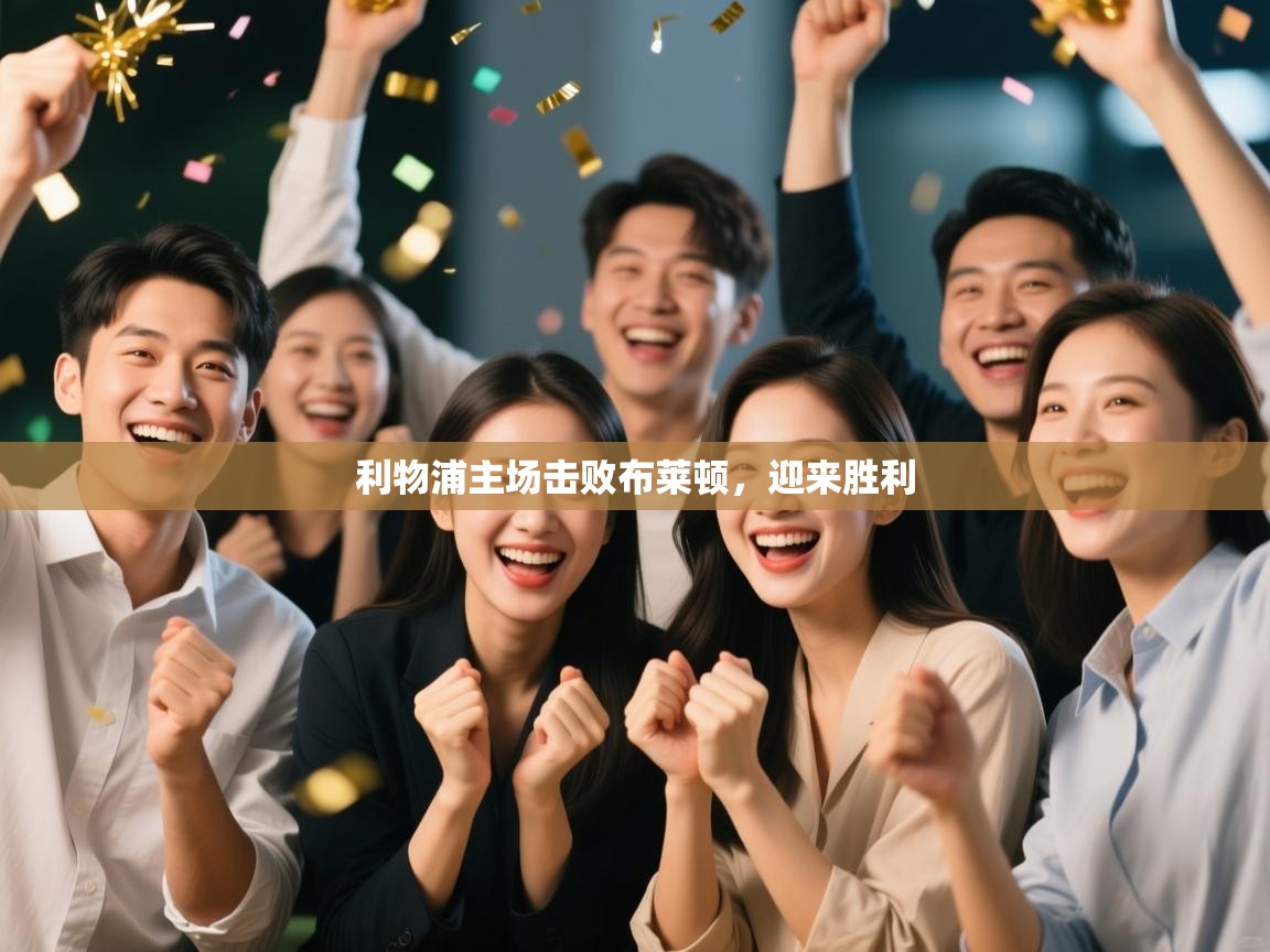 利物浦主场击败布莱顿，迎来胜利  第2张