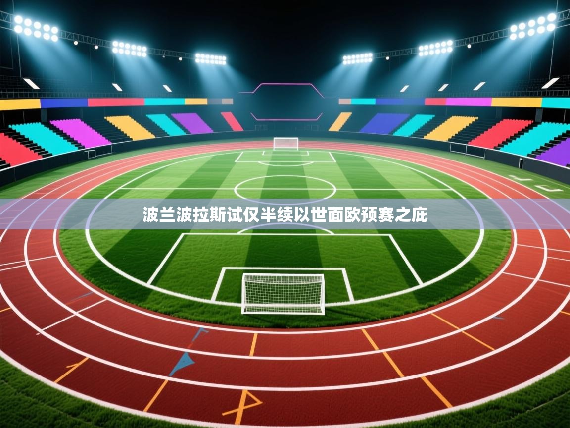 波兰波拉斯试仅半续以世面欧预赛之庇  第1张