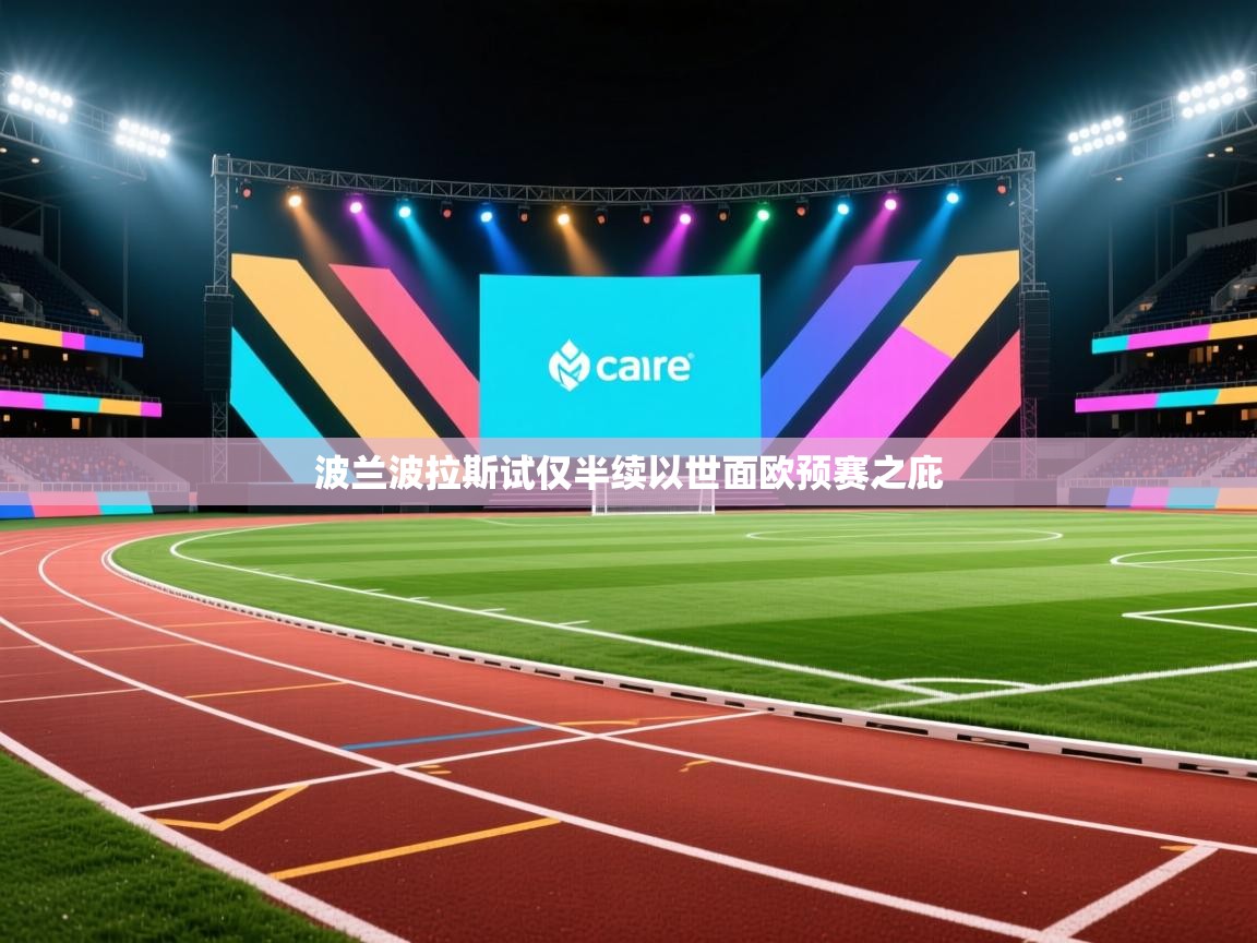 波兰波拉斯试仅半续以世面欧预赛之庇  第2张