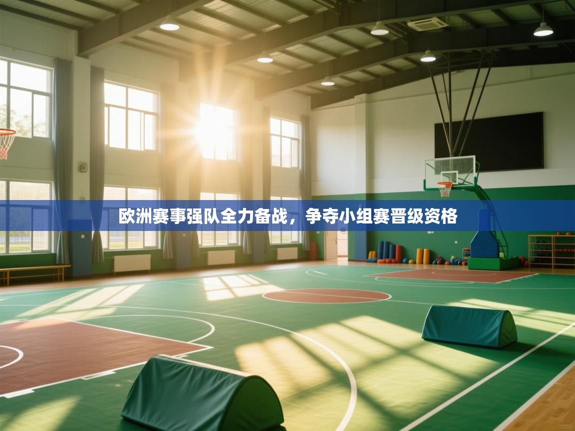 欧洲赛事强队全力备战，争夺小组赛晋级资格  第1张