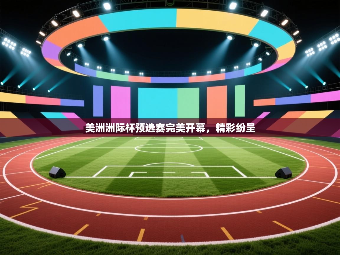 美洲洲际杯预选赛完美开幕，精彩纷呈  第1张