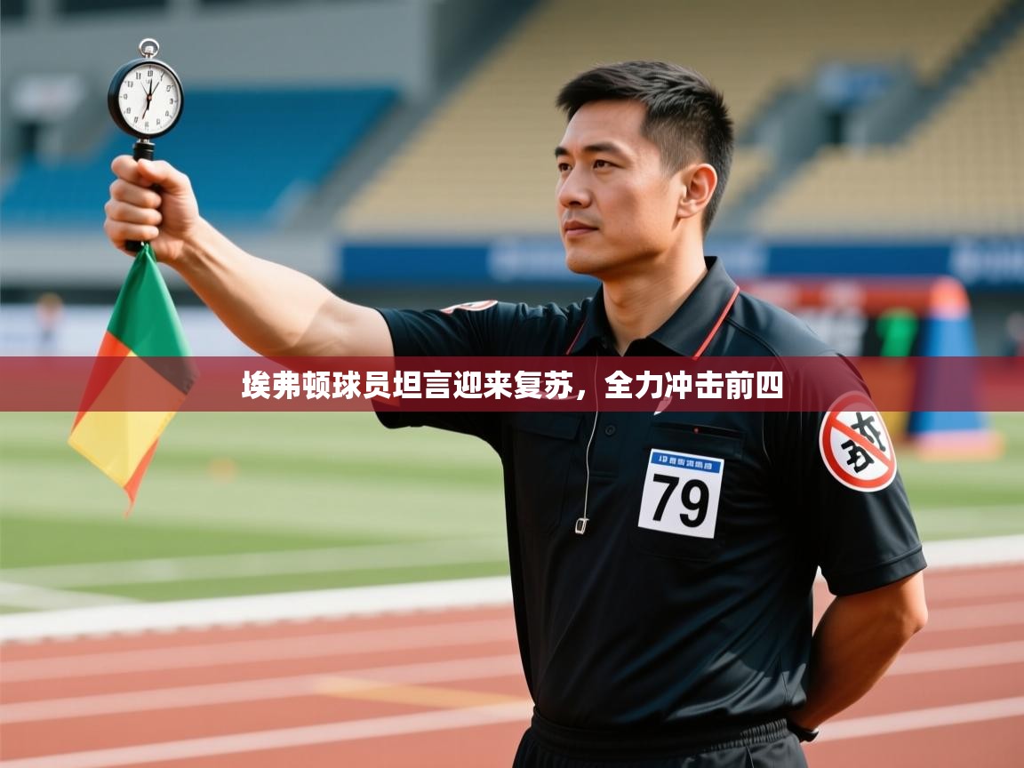 埃弗顿球员坦言迎来复苏，全力冲击前四  第1张