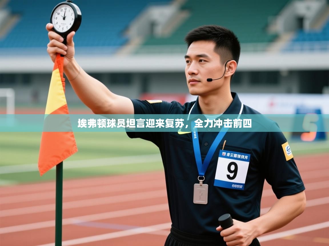 埃弗顿球员坦言迎来复苏，全力冲击前四  第2张