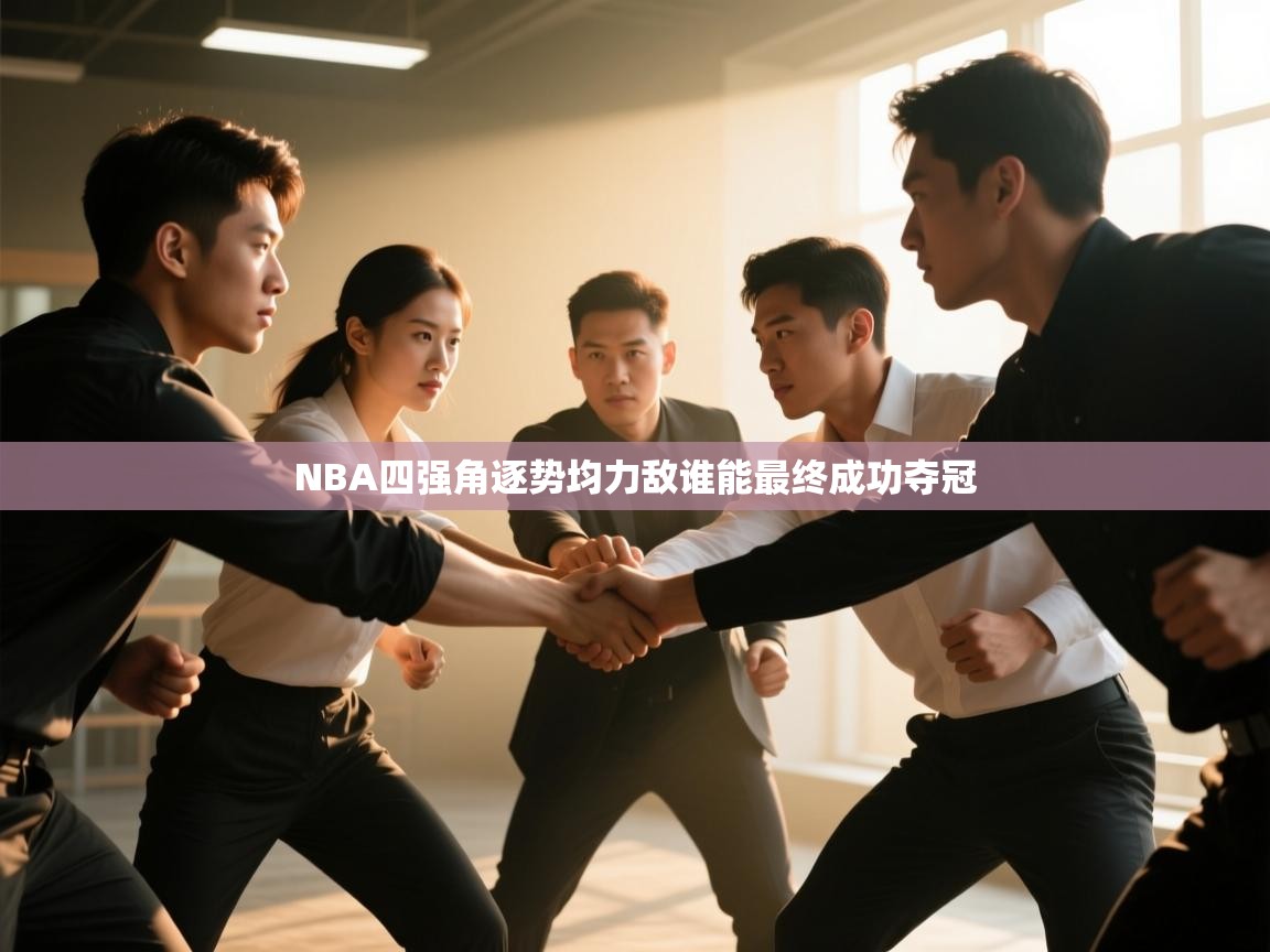 NBA四强角逐势均力敌谁能最终成功夺冠  第2张