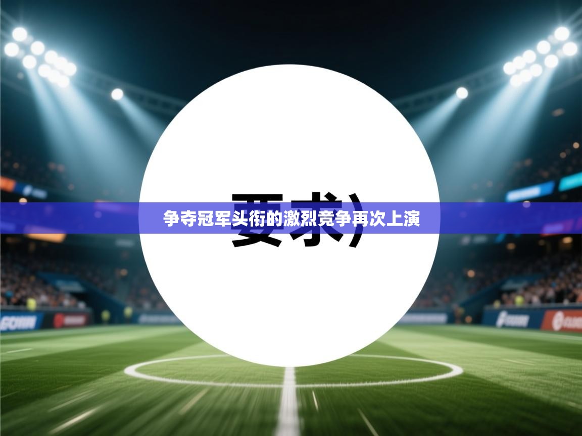 争夺冠军头衔的激烈竞争再次上演  第2张