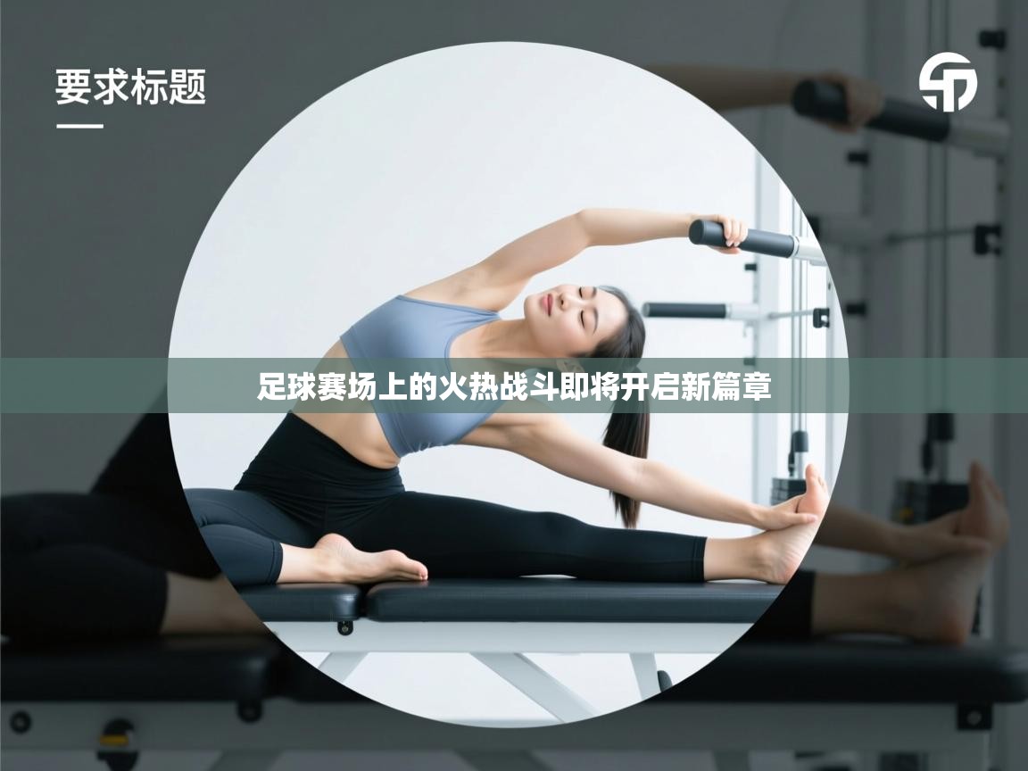 足球赛场上的火热战斗即将开启新篇章  第2张