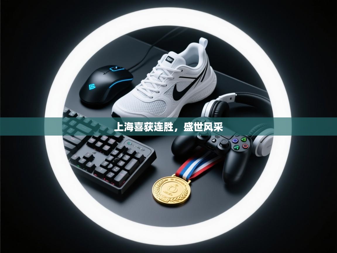 上海喜获连胜，盛世风采  第1张