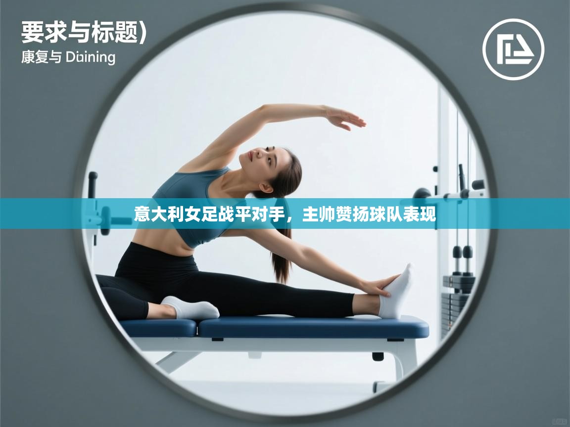 意大利女足战平对手，主帅赞扬球队表现  第1张