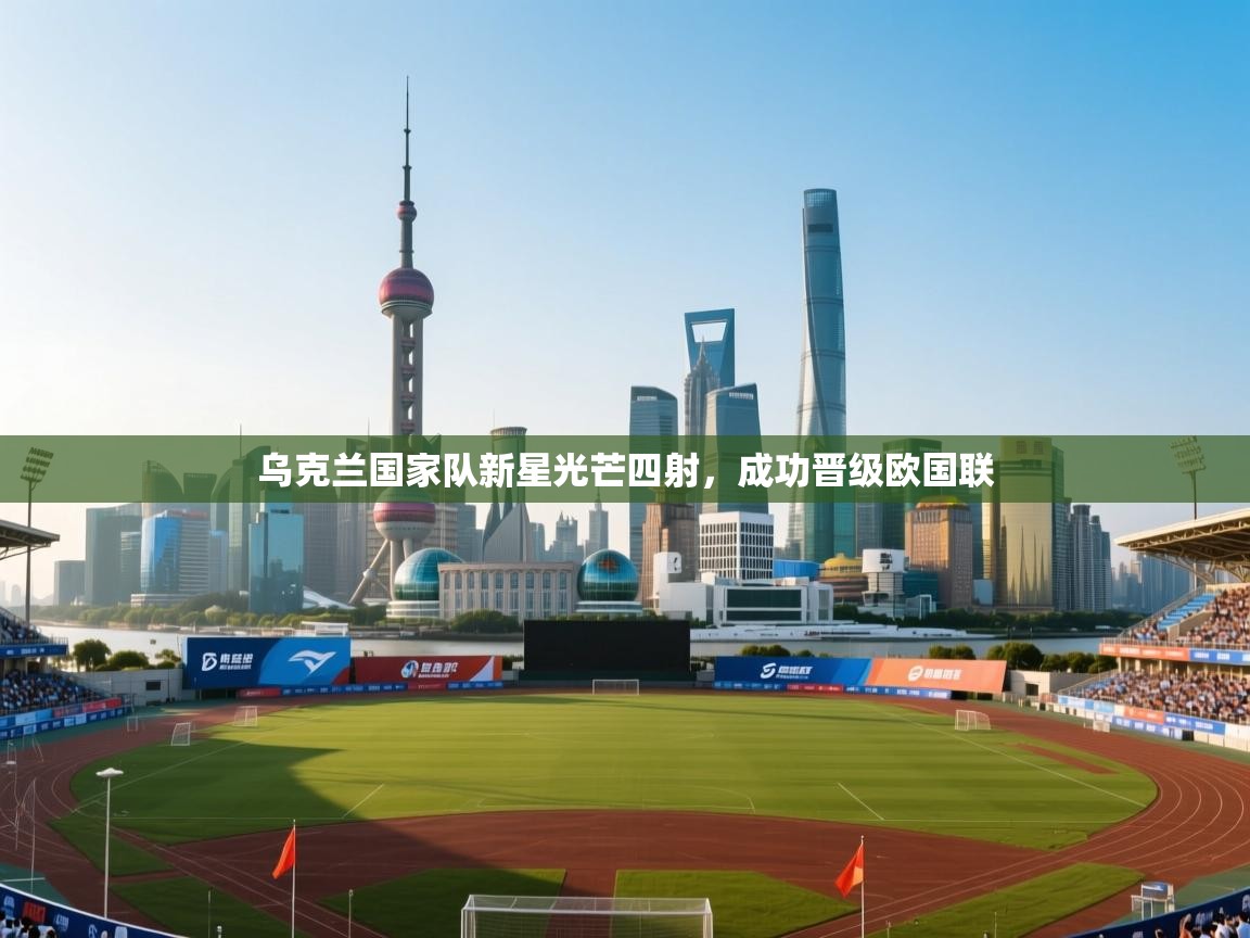 乌克兰国家队新星光芒四射，成功晋级欧国联  第2张