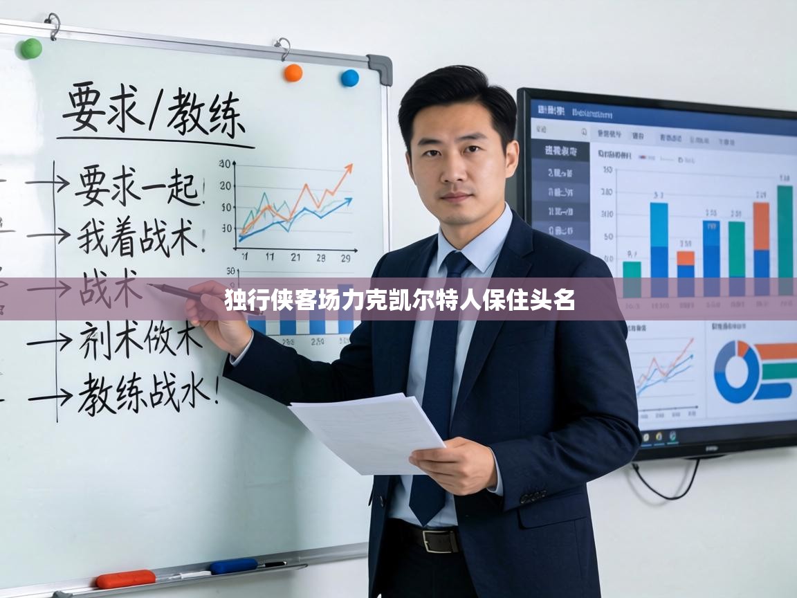 独行侠客场力克凯尔特人保住头名  第2张